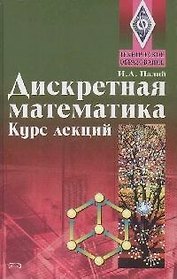 Дискретная математика.Курс лекций: Учебное пособие