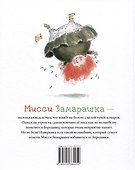 Мисси Замарашка - 1