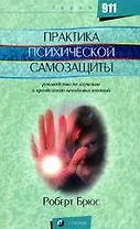 Практика психической самозащиты: Руководство по изучению и преодолению невидимых влияний