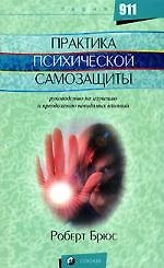 Практика психической самозащиты: Руководство по изучению и преодолению невидимых влияний