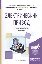 Электрический привод. Учебник и практикум. 2 издание
