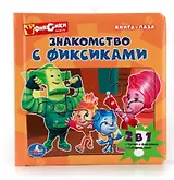 Фиксики Знакомство с Фиксиками (Книга с 6 пазлами на стр)