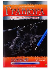 Набор д/детского творчества Рыжий кот Гравюра А4 "Вертолет" метал. эффект серебро Г-4799
