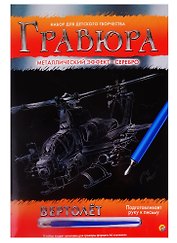 Набор д/детского творчества Рыжий кот Гравюра А4 "Вертолет" метал. эффект серебро Г-4799