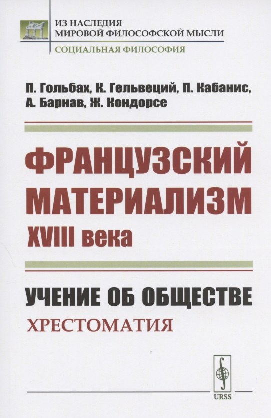 

Французский материализм ХVIII века. Учение об обществе. Хрестоматия