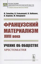 Французский материализм ХVIII века. Учение об обществе. Хрестоматия