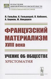 Французский материализм ХVIII века. Учение об обществе. Хрестоматия