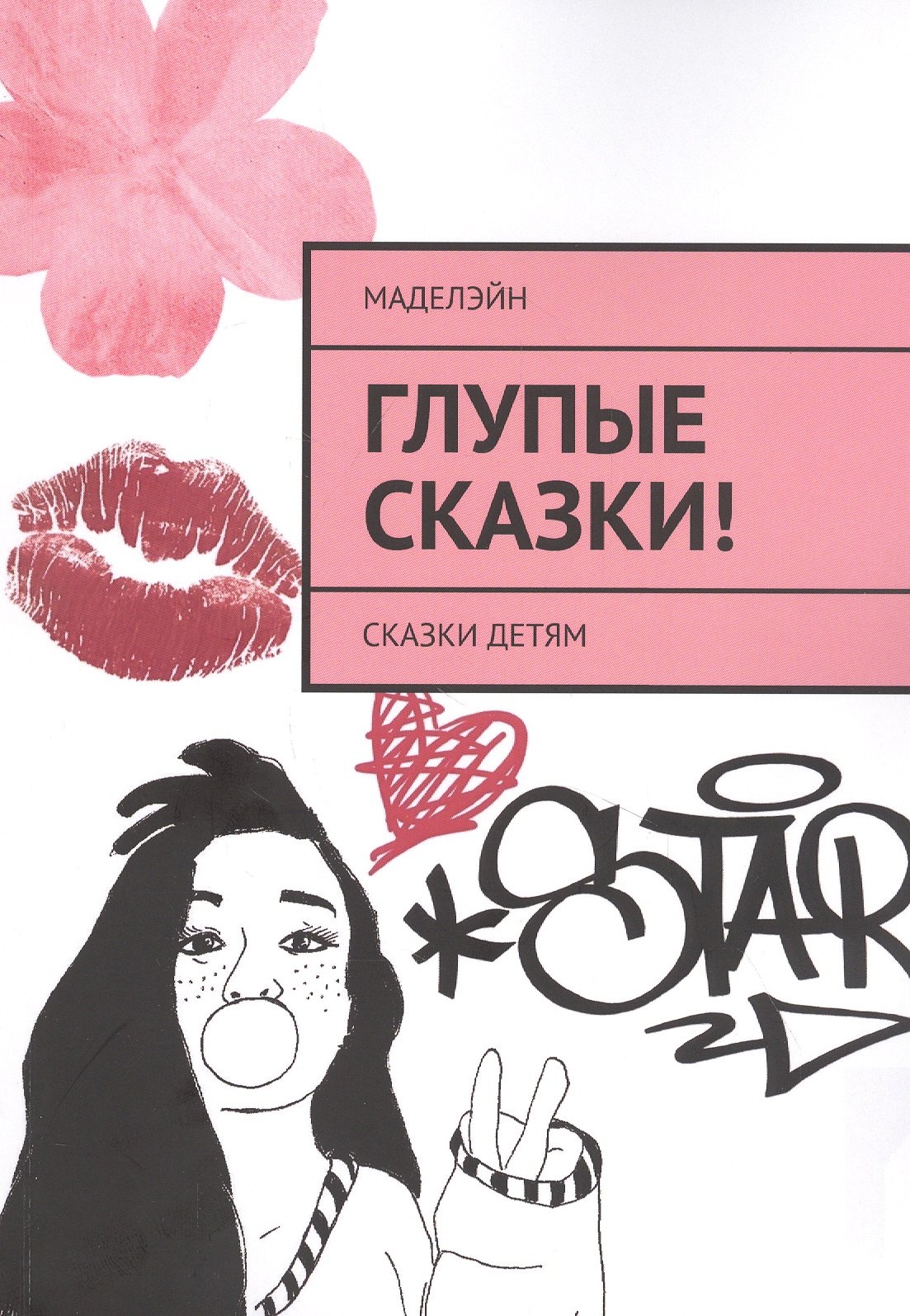 

Глупые сказки! Сказки детям
