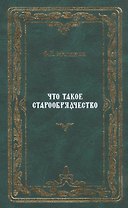 Что такое старообрядчество