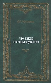 Что такое старообрядчество
