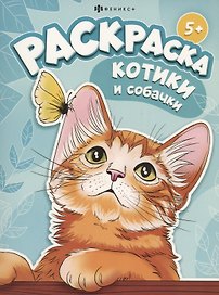 Котики и собачки
