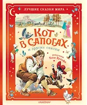 Кот в сапогах и другие сказки. Илл. Тони Вульфа