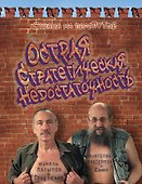 Острая стратегическая недостаточность. Страна на переПутье - 0