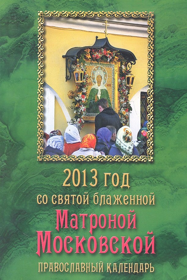 

2013 год со святой блаженной Матроной Московской. Православный календарь