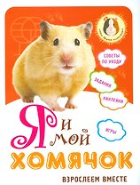 Я и мой хомячок: взрослеем вместе
