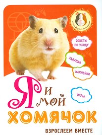 Я и мой хомячок: взрослеем вместе