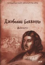 Декамерон: роман