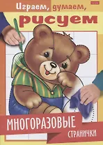 Многоразовые странички. Медвежонок