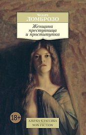 Женщина преступница и проститутка