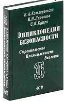 Энциклопедия безопасности Т.2 Законы поражения… (Котляревский) (ПИ)
