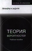 Теория вероятностей Примеры и задачи (8 изд) Гусак - 0
