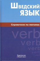 Шведский язык. Справочник по глаголам.