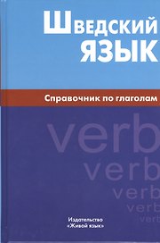 Шведский язык. Справочник по глаголам.