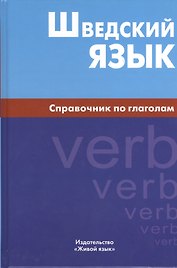 Шведский язык. Справочник по глаголам.