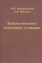 Канаты шахтных подъемных установок: монография