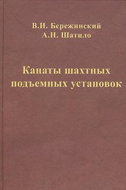 Канаты шахтных подъемных установок: монография