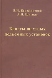 Канаты шахтных подъемных установок: монография