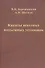 Канаты шахтных подъемных установок: монография - 0