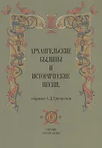 Архангельские былины и исторические песни собр. Григорьевым т.2/3тт (СобРусБыл) Григорьев
