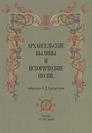Архангельские былины и исторические песни собр. Григорьевым т.2/3тт (СобРусБыл) Григорьев