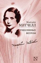 Унесенные ветром: роман