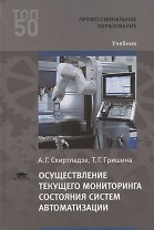 Осуществление текущего мониторинга состояния систем автоматизации. Учебник