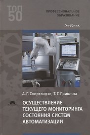 Осуществление текущего мониторинга состояния систем автоматизации. Учебник
