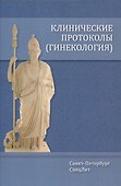Клинические протоколы (гинекология) - 0