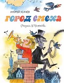 Город смеха - 0