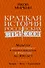 Краткая история российских стрессов. Модели коллективного и личного поведения в России за 300 лет - 0