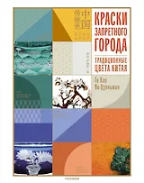 Краски Запретного города. Традиционные цвета Китая