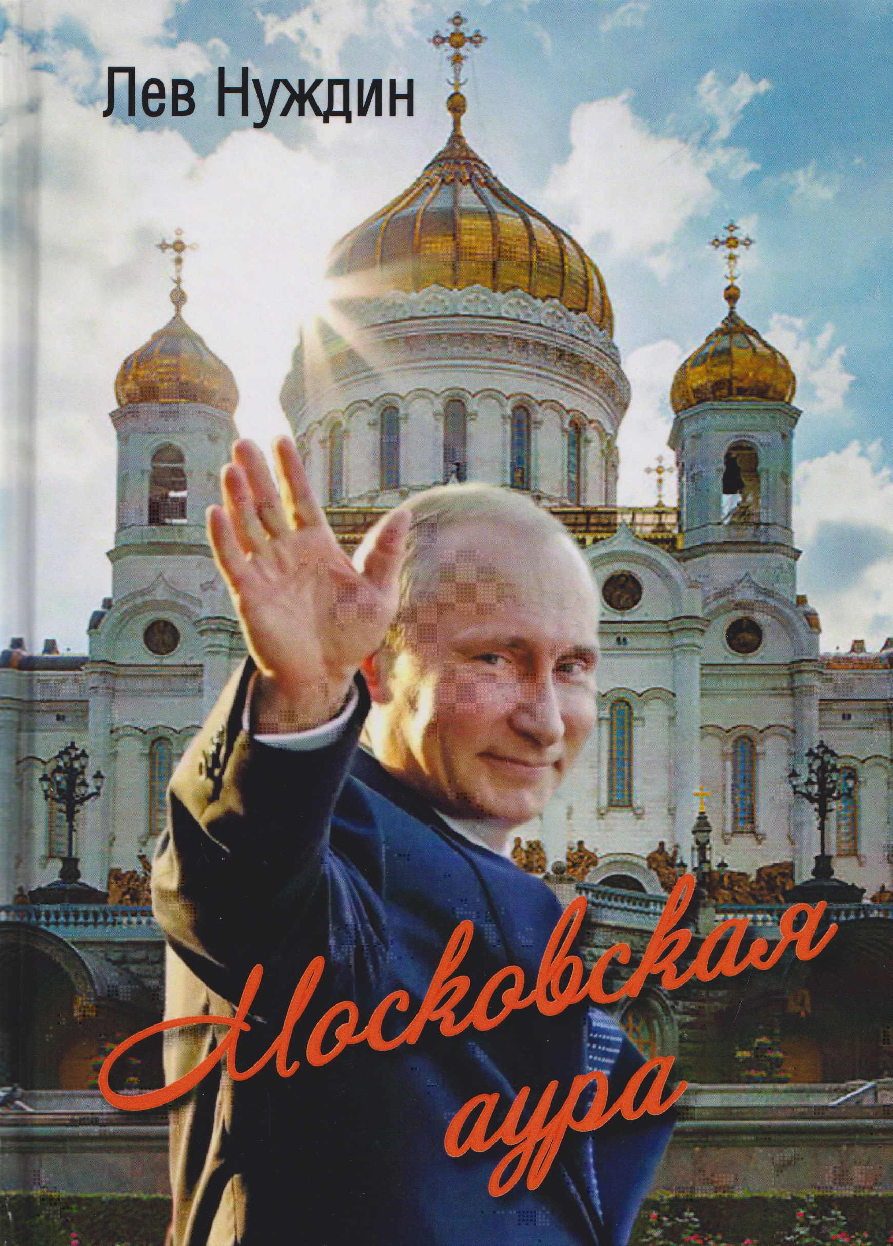 

Московская аура. Романтический сказ