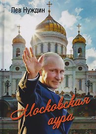 Московская аура. Романтический сказ