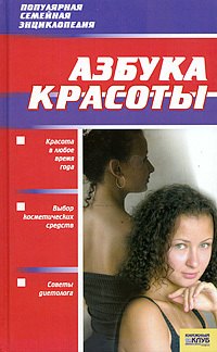 

Азбука красоты