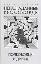 Неразгаданные кроссворды. Полководцы и другие