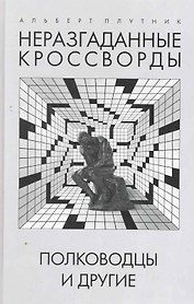 Неразгаданные кроссворды. Полководцы и другие