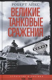 Великие танковые сражения. Стратегия и тактика. 1939—1945