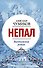 Непал. Винтажный роман - 0
