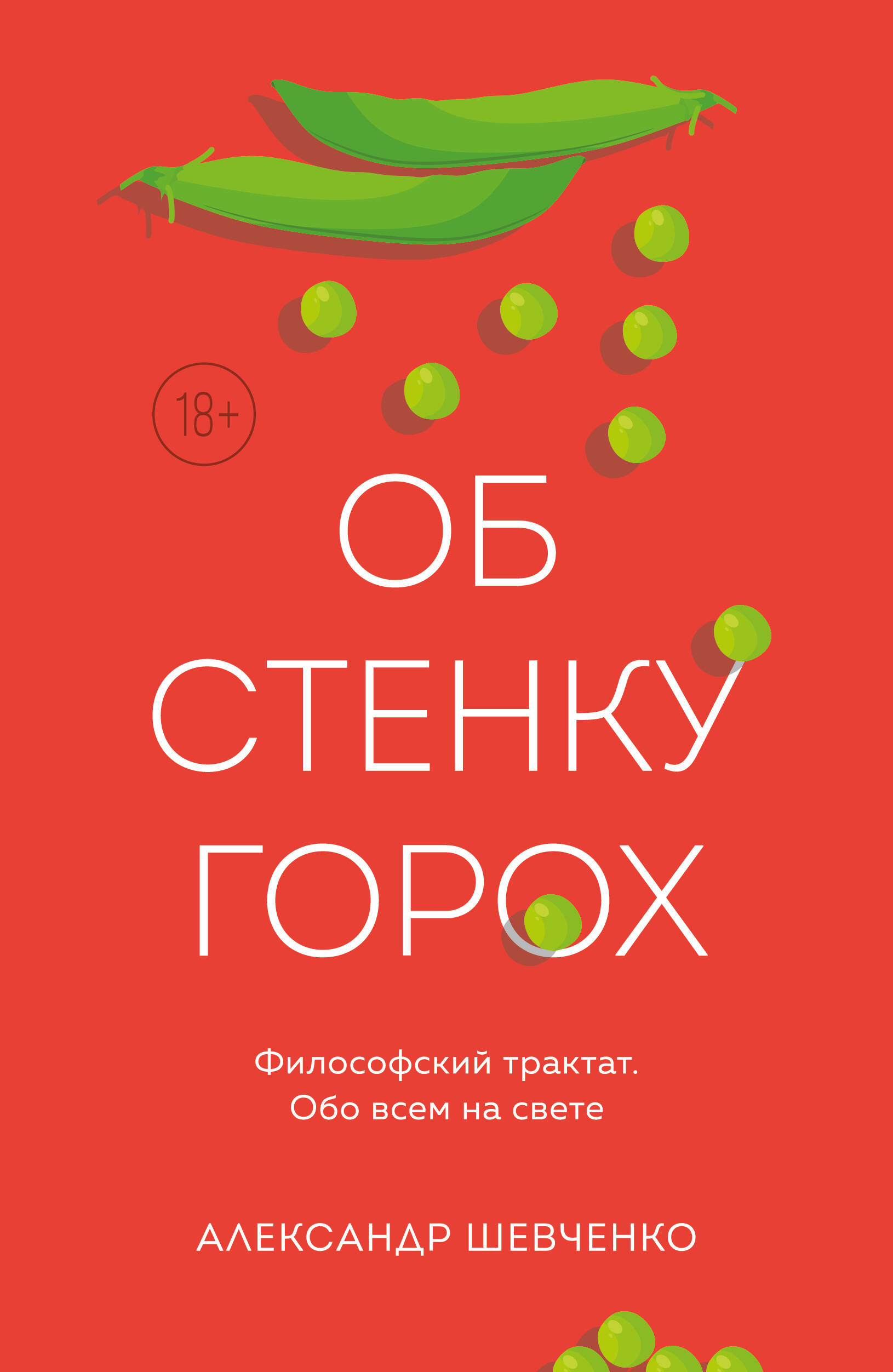 Обложка: Об стенку горох