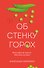 Об стенку горох - 0